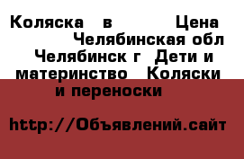 Коляска 3 в 1zippy › Цена ­ 10 500 - Челябинская обл., Челябинск г. Дети и материнство » Коляски и переноски   